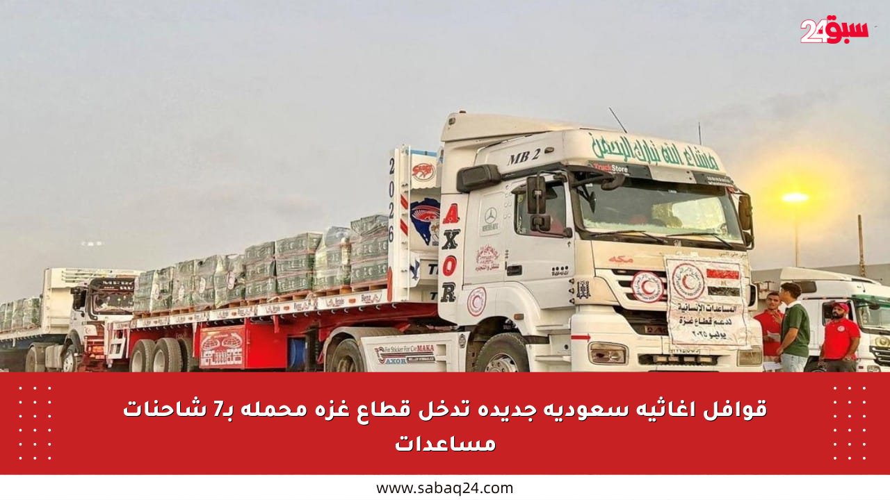 قوافل إغاثية سعودية جديدة تدخل قطاع غزة محملة بـ7 شاحنات مساعدات